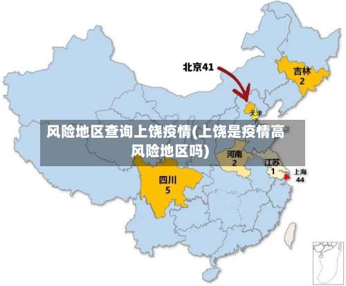 风险地区查询上饶疫情(上饶是疫情高风险地区吗)-第2张图片