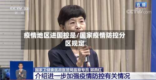 疫情地区进国控是/国家疫情防控分区规定-第2张图片