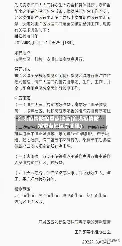 海港疫情防控重点地区(海港疫情防控重点地区是哪里)-第1张图片