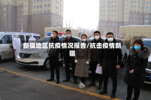 新疆地区抗疫情况报告/抗击疫情新疆-第2张图片