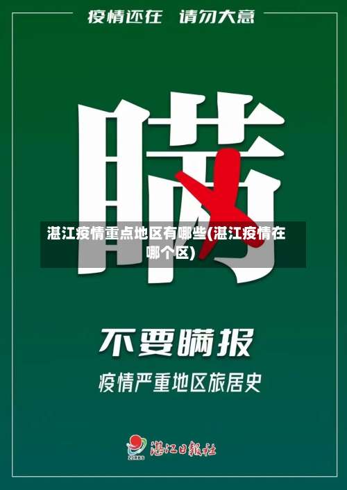 湛江疫情重点地区有哪些(湛江疫情在哪个区)-第1张图片