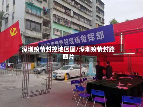深圳疫情封控地区图/深圳疫情封路图片-第1张图片