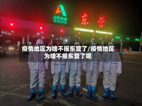 疫情地区为啥不报东营了/疫情地区为啥不报东营了呢-第3张图片