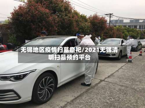 无锡地区疫情扫墓祭祀/2021无锡清明扫墓预约平台-第3张图片