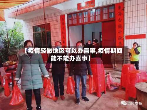 【疫情轻微地区可以办喜事,疫情期间能不能办喜事】-第3张图片
