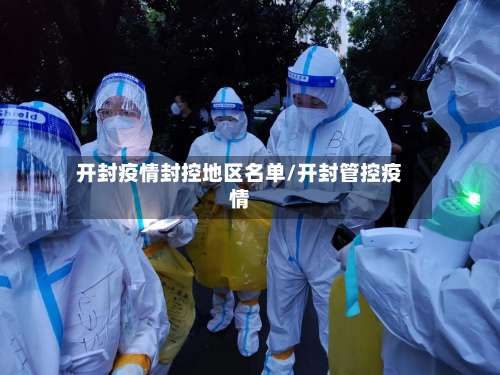 开封疫情封控地区名单/开封管控疫情-第2张图片