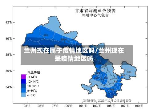 兰州现在属于疫情地区吗/兰州现在是疫情地区吗-第1张图片
