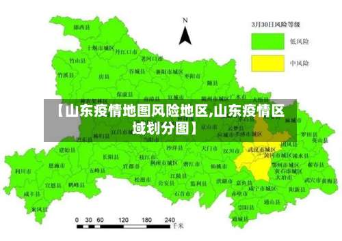 【山东疫情地图风险地区,山东疫情区域划分图】-第1张图片