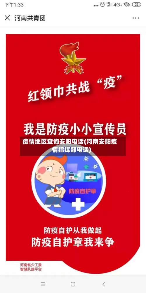 疫情地区查询安阳电话(河南安阳疫情指挥部电话)-第1张图片