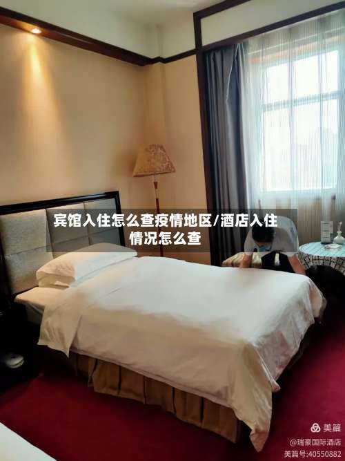 宾馆入住怎么查疫情地区/酒店入住情况怎么查-第2张图片