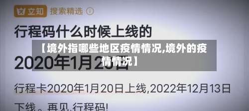 【境外指哪些地区疫情情况,境外的疫情情况】-第2张图片