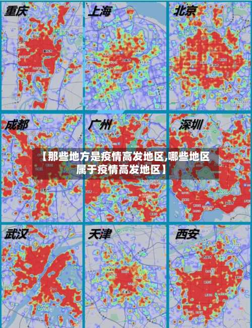 【那些地方是疫情高发地区,哪些地区属于疫情高发地区】-第1张图片
