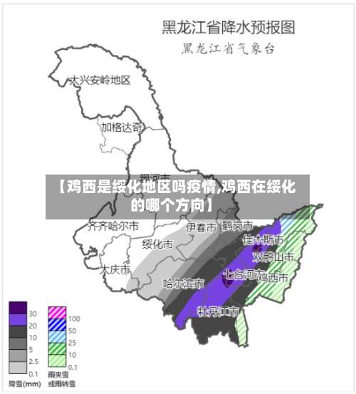 【鸡西是绥化地区吗疫情,鸡西在绥化的哪个方向】-第1张图片