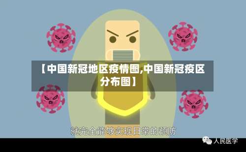 【中国新冠地区疫情图,中国新冠疫区分布图】-第2张图片