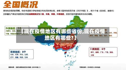 【现在疫情地区有哪些省份,现在疫情地区有哪些?】-第3张图片