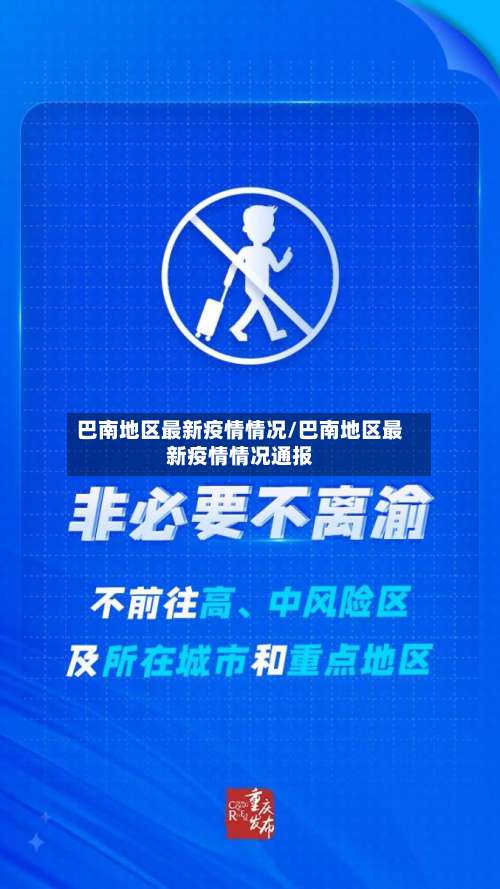 巴南地区最新疫情情况/巴南地区最新疫情情况通报-第1张图片