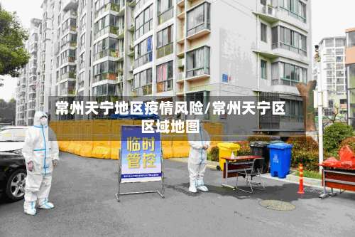 常州天宁地区疫情风险/常州天宁区区域地图-第1张图片