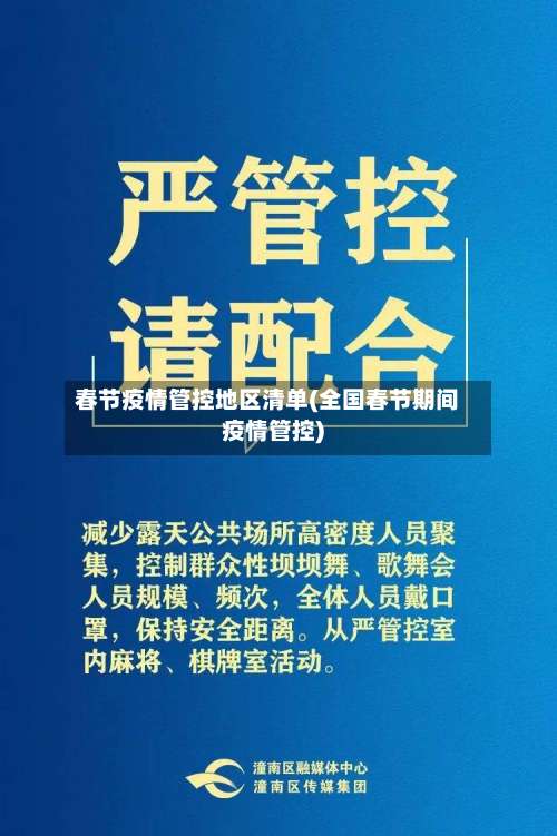 春节疫情管控地区清单(全国春节期间疫情管控)-第2张图片