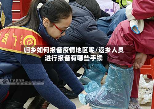 归乡如何报备疫情地区呢/返乡人员进行报备有哪些手续-第2张图片