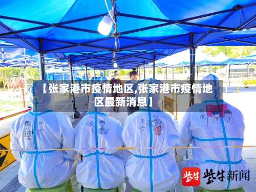 【张家港市疫情地区,张家港市疫情地区最新消息】-第1张图片