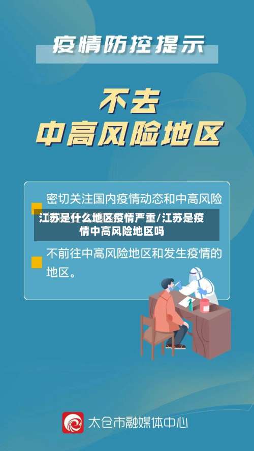 江苏是什么地区疫情严重/江苏是疫情中高风险地区吗-第2张图片
