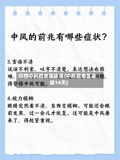 疫情中风险地区连续(中风险地区连续14天)-第1张图片