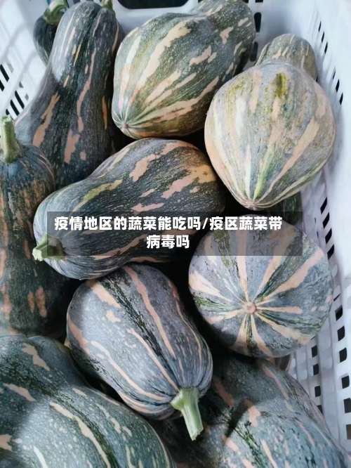 疫情地区的蔬菜能吃吗/疫区蔬菜带病毒吗-第1张图片