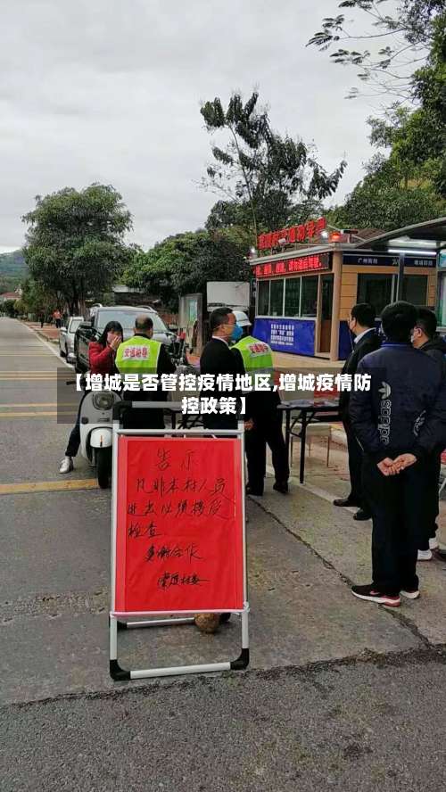 【增城是否管控疫情地区,增城疫情防控政策】-第3张图片