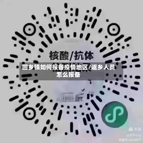 回乡镇如何报备疫情地区/返乡人员怎么报备-第2张图片