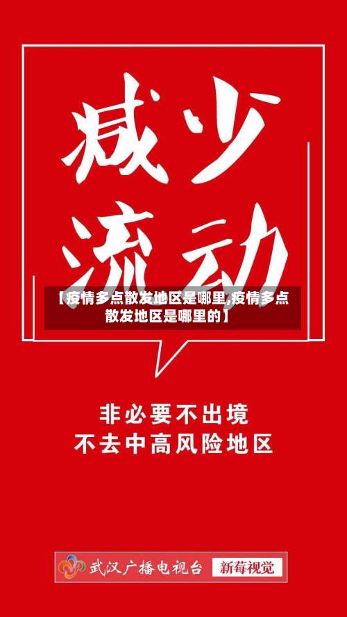 【疫情多点散发地区是哪里,疫情多点散发地区是哪里的】-第1张图片