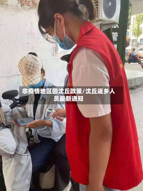 非疫情地区回沈丘政策/沈丘返乡人员最新通知-第1张图片