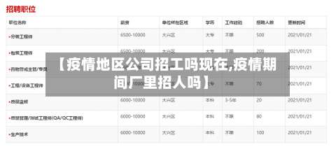 【疫情地区公司招工吗现在,疫情期间厂里招人吗】-第2张图片