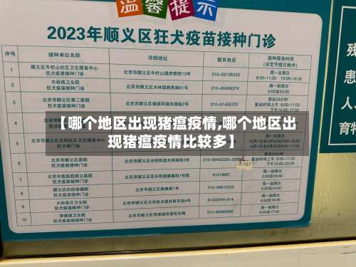 【哪个地区出现猪瘟疫情,哪个地区出现猪瘟疫情比较多】-第1张图片