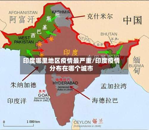 印度哪里地区疫情最严重/印度疫情分布在哪个城市-第2张图片
