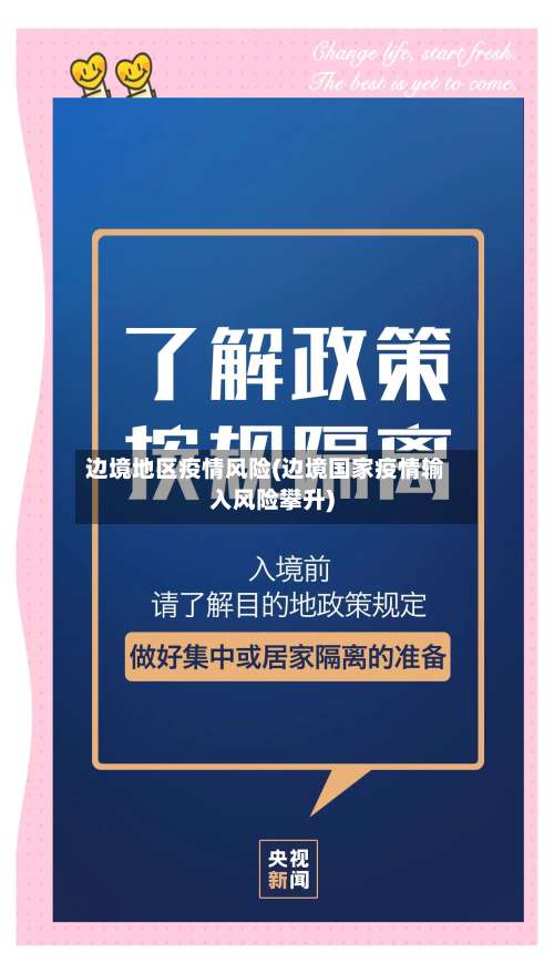 边境地区疫情风险(边境国家疫情输入风险攀升)-第1张图片