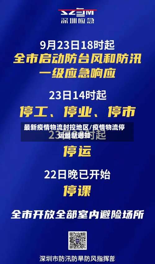 最新疫情物流封控地区/疫情物流停运最新通知-第3张图片