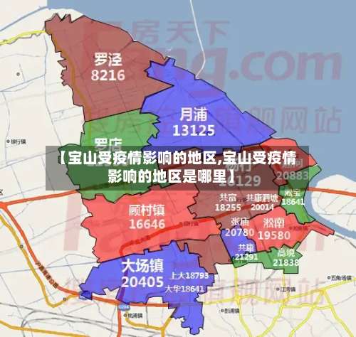 【宝山受疫情影响的地区,宝山受疫情影响的地区是哪里】-第1张图片