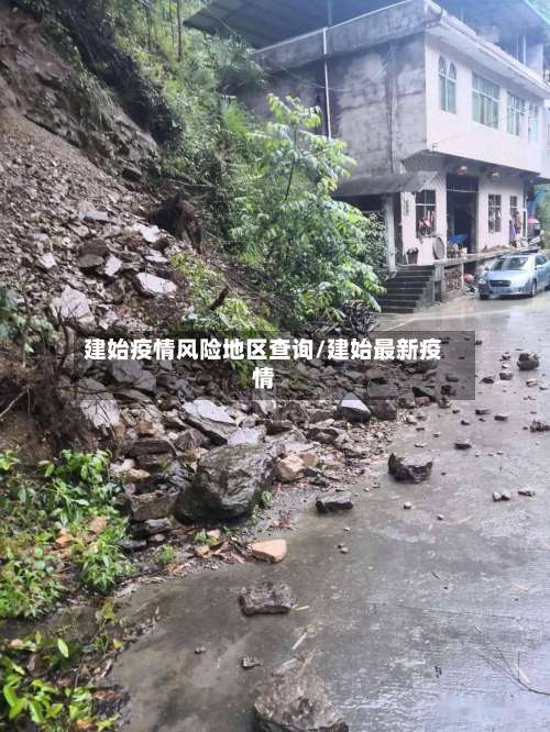 建始疫情风险地区查询/建始最新疫情-第2张图片