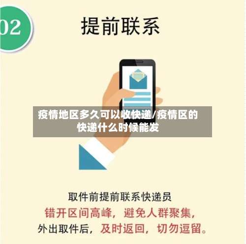 疫情地区多久可以收快递/疫情区的快递什么时候能发-第2张图片