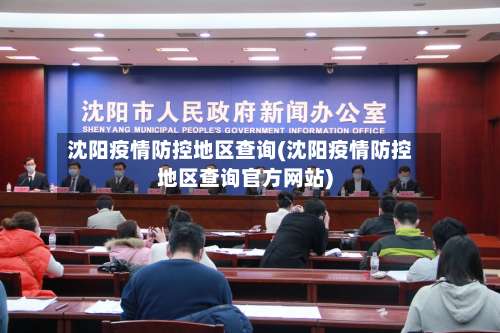 沈阳疫情防控地区查询(沈阳疫情防控地区查询官方网站)-第2张图片