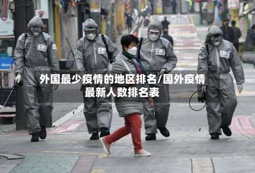 外国最少疫情的地区排名/国外疫情最新人数排名表-第2张图片
