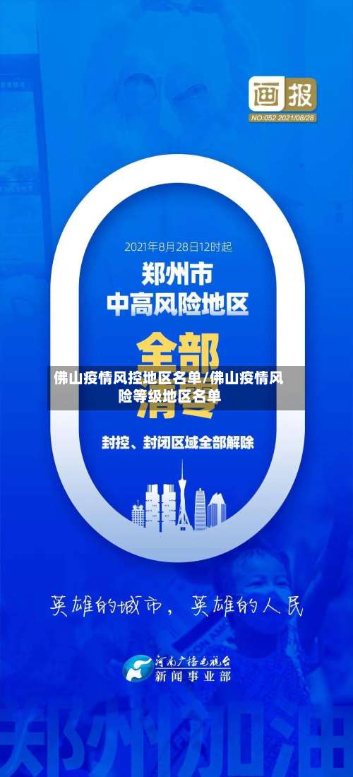 佛山疫情风控地区名单/佛山疫情风险等级地区名单-第2张图片