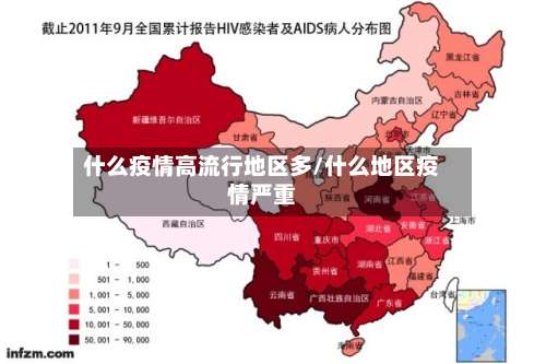 什么疫情高流行地区多/什么地区疫情严重-第1张图片
