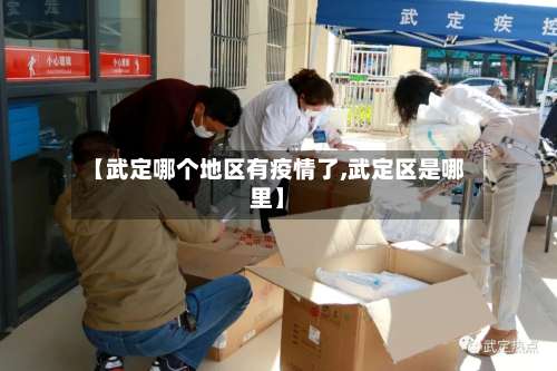 【武定哪个地区有疫情了,武定区是哪里】-第1张图片