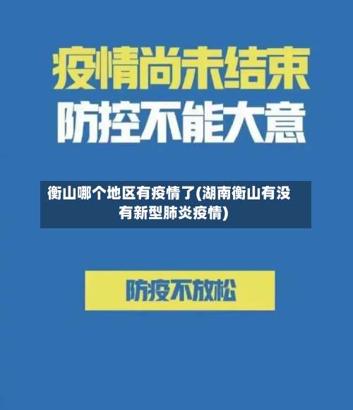 衡山哪个地区有疫情了(湖南衡山有没有新型肺炎疫情)-第3张图片