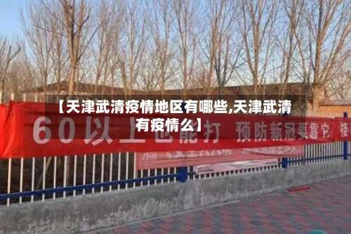 【天津武清疫情地区有哪些,天津武清有疫情么】-第2张图片