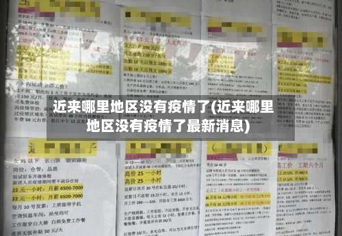 近来哪里地区没有疫情了(近来哪里地区没有疫情了最新消息)-第1张图片