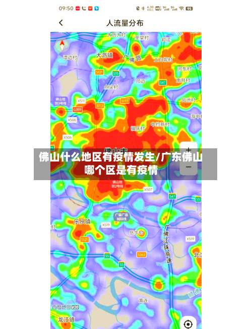 佛山什么地区有疫情发生/广东佛山哪个区是有疫情-第1张图片