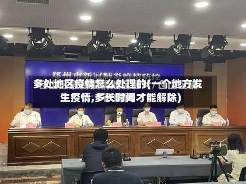 多处地区疫情怎么处理的(一个地方发生疫情,多长时间才能解除)-第2张图片