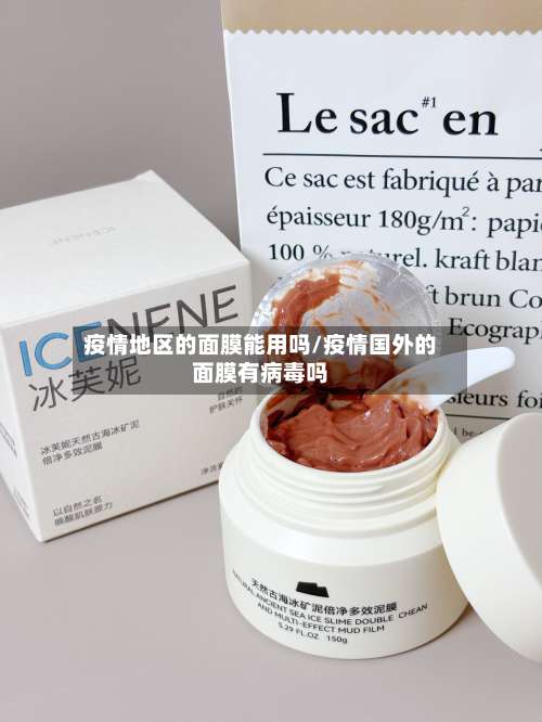 疫情地区的面膜能用吗/疫情国外的面膜有病毒吗-第1张图片